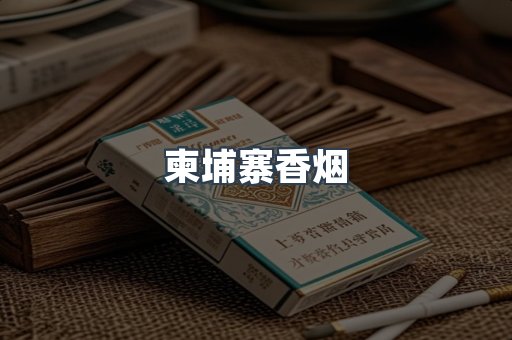 柬埔寨香烟
